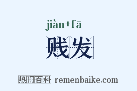 贱发是什么意思的图片